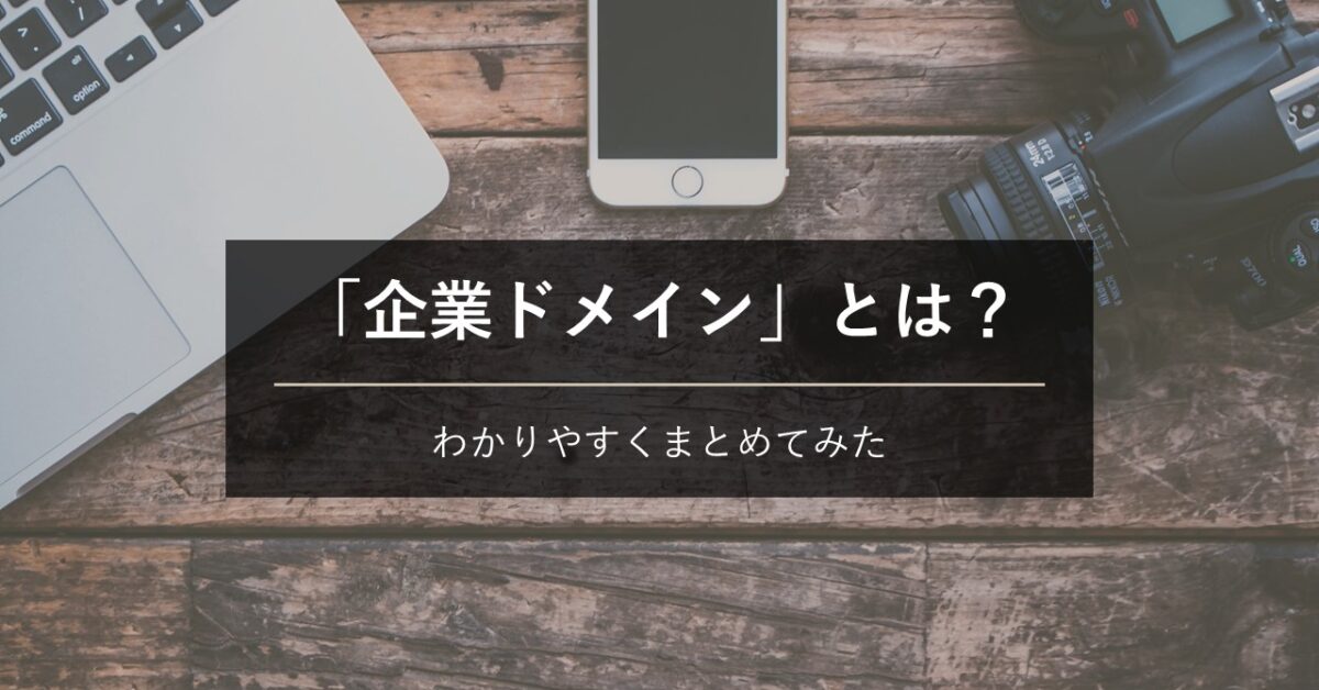 企業ドメインとは