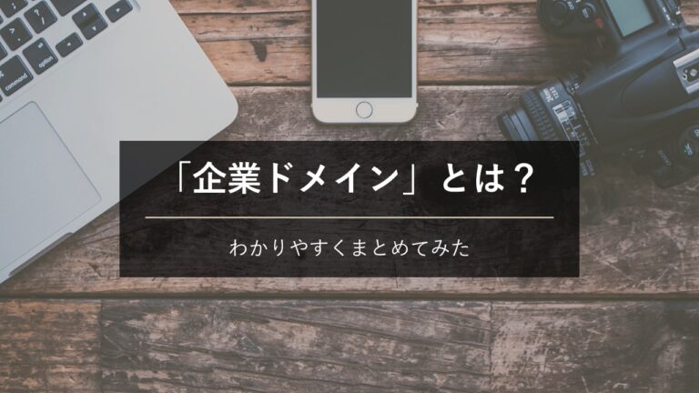 企業ドメインとは