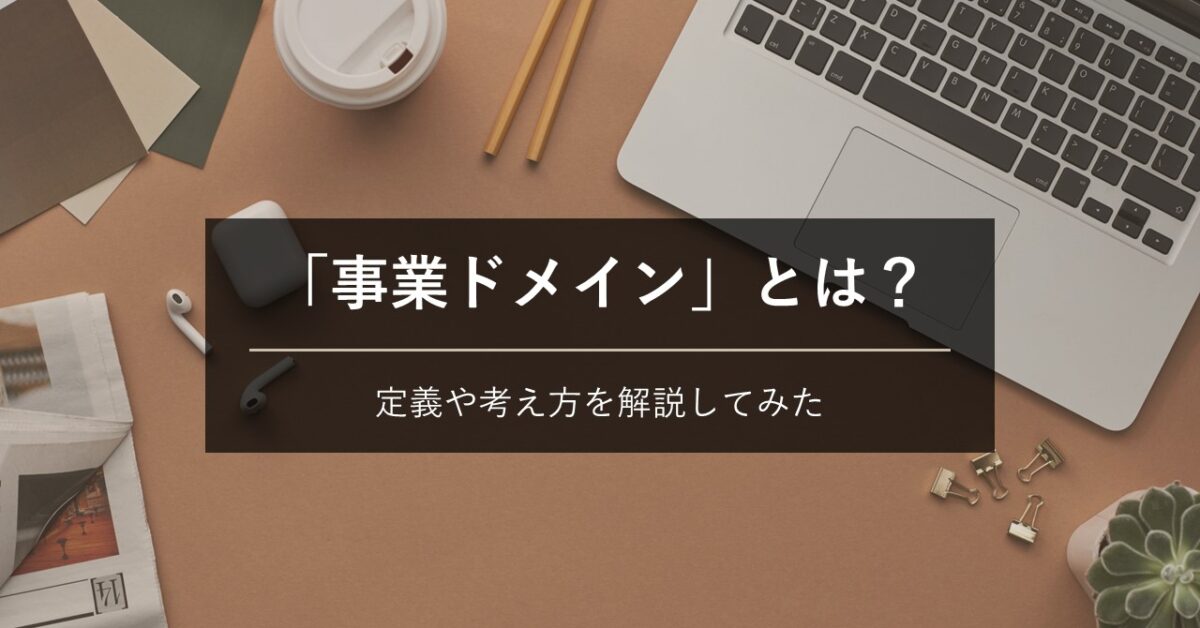 事業ドメインとは