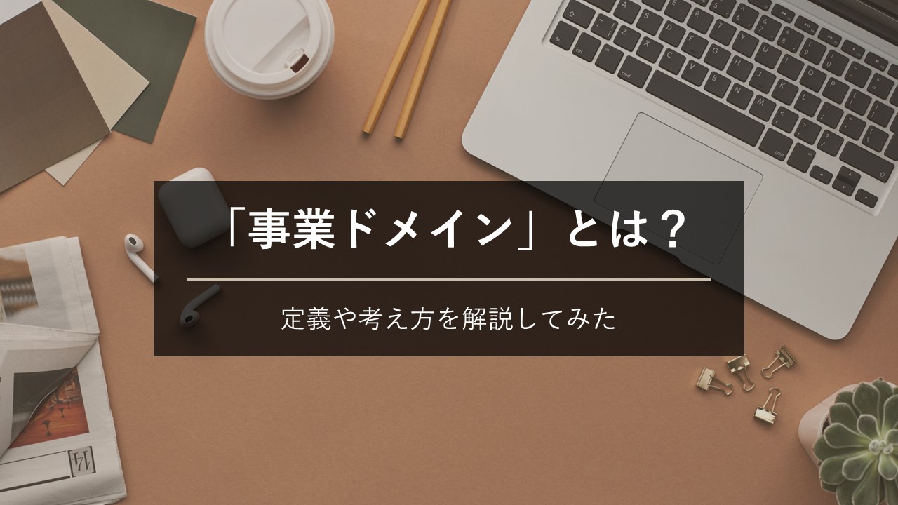 事業ドメインとは